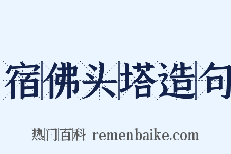 宿佛头塔造句是什么意思的图片